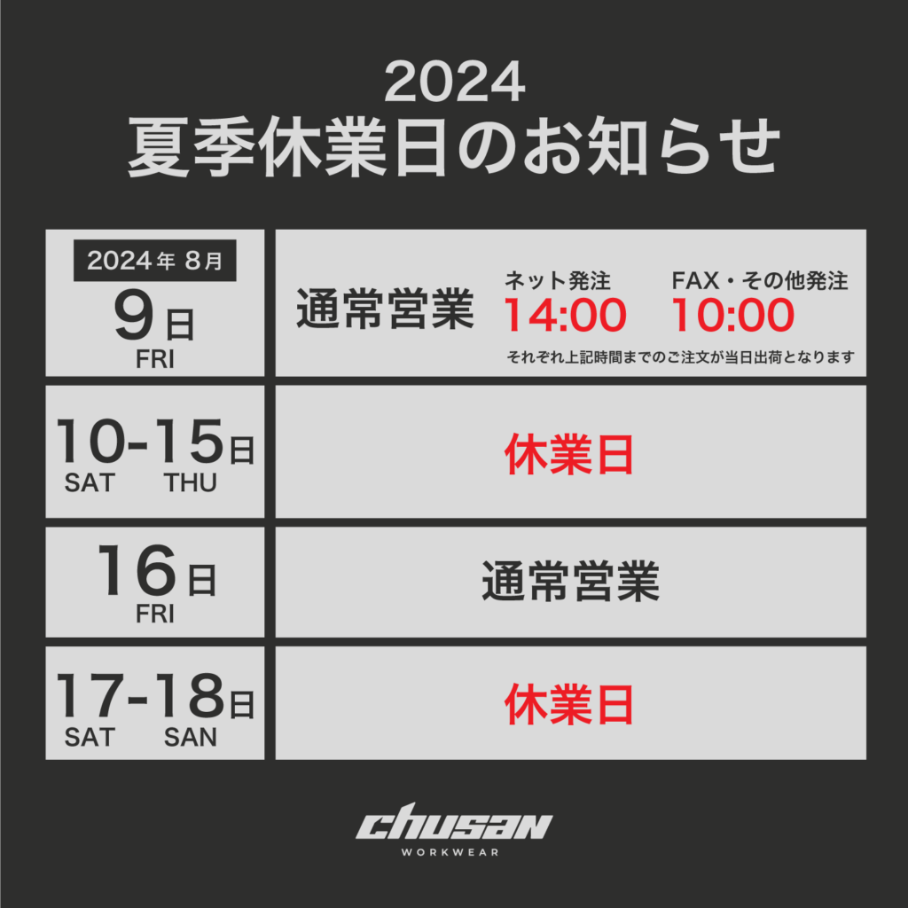 2024年夏季休業